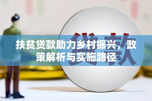 营山扶贫贷款助力乡村振兴，政策解析与实施路径