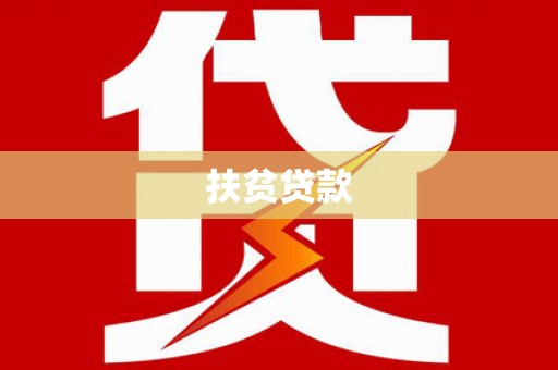 营山扶贫贷款