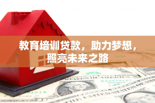 营山教育培训贷款，助力梦想，照亮未来之路