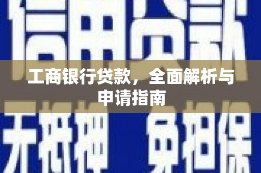 营山工商银行贷款，全面解析与申请指南