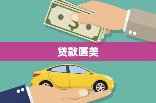 营山贷款医美