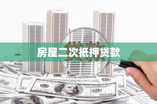 营山房屋二次抵押贷款