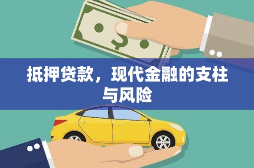 营山抵押贷款，现代金融的支柱与风险