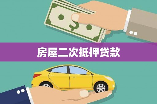 营山房屋二次抵押贷款