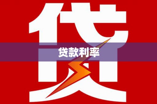营山贷款利率