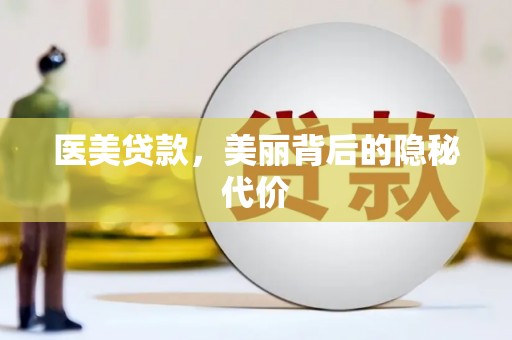 营山医美贷款，美丽背后的隐秘代价
