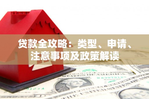 营山贷款全攻略：类型、申请、注意事项及政策解读