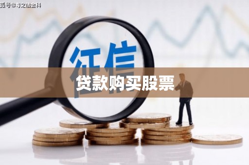 营山贷款购买股票